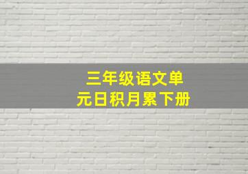 三年级语文单元日积月累下册