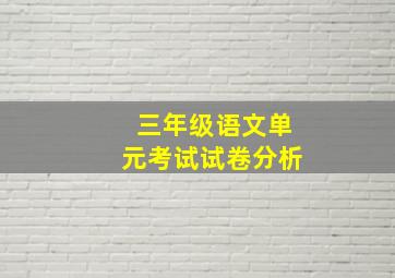 三年级语文单元考试试卷分析