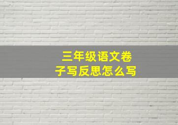 三年级语文卷子写反思怎么写