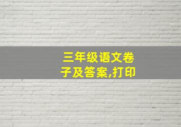 三年级语文卷子及答案,打印