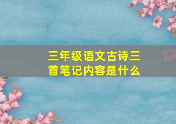 三年级语文古诗三首笔记内容是什么