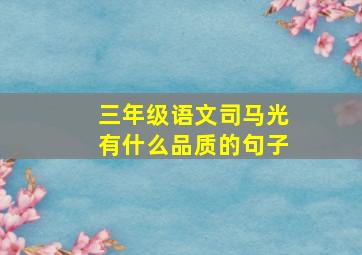 三年级语文司马光有什么品质的句子