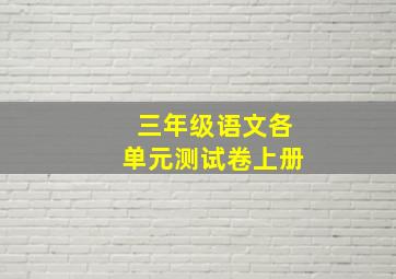 三年级语文各单元测试卷上册