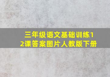 三年级语文基础训练12课答案图片人教版下册