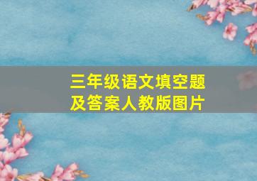 三年级语文填空题及答案人教版图片