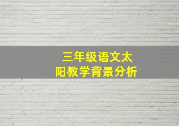 三年级语文太阳教学背景分析