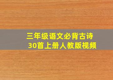 三年级语文必背古诗30首上册人教版视频