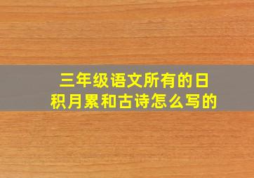 三年级语文所有的日积月累和古诗怎么写的