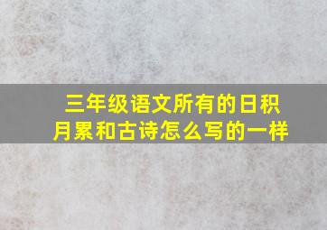 三年级语文所有的日积月累和古诗怎么写的一样