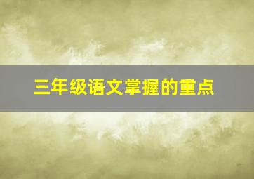 三年级语文掌握的重点