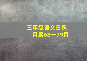 三年级语文日积月累68一79页