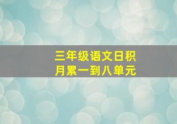 三年级语文日积月累一到八单元