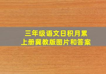 三年级语文日积月累上册冀教版图片和答案