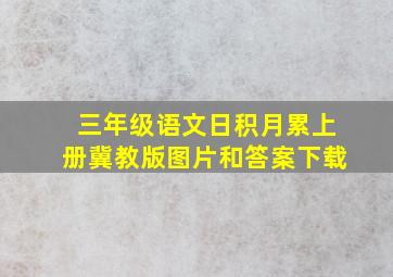 三年级语文日积月累上册冀教版图片和答案下载