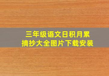 三年级语文日积月累摘抄大全图片下载安装