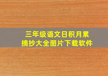 三年级语文日积月累摘抄大全图片下载软件