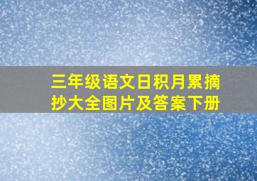 三年级语文日积月累摘抄大全图片及答案下册