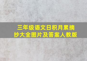 三年级语文日积月累摘抄大全图片及答案人教版