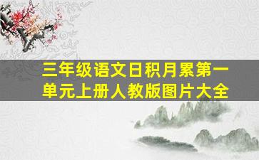 三年级语文日积月累第一单元上册人教版图片大全