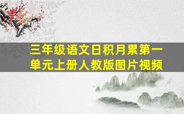 三年级语文日积月累第一单元上册人教版图片视频