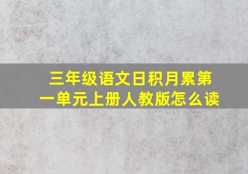 三年级语文日积月累第一单元上册人教版怎么读