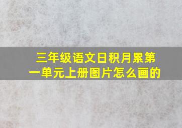 三年级语文日积月累第一单元上册图片怎么画的