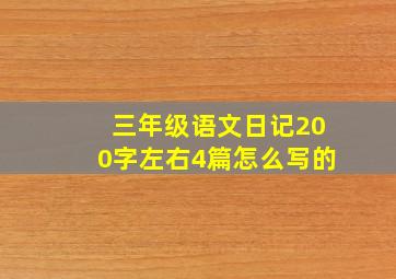 三年级语文日记200字左右4篇怎么写的