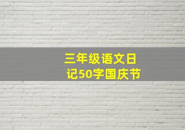 三年级语文日记50字国庆节