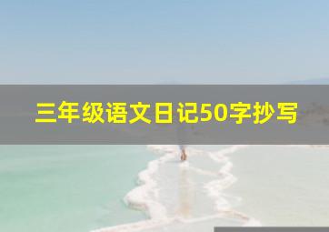 三年级语文日记50字抄写