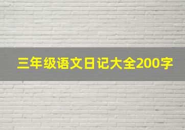 三年级语文日记大全200字