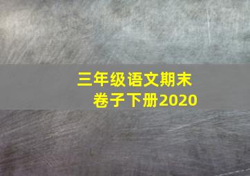 三年级语文期末卷子下册2020