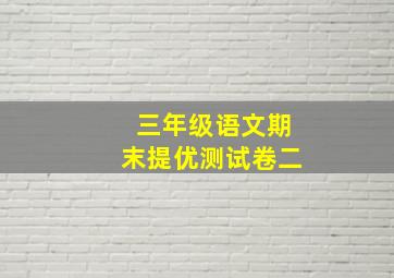 三年级语文期末提优测试卷二