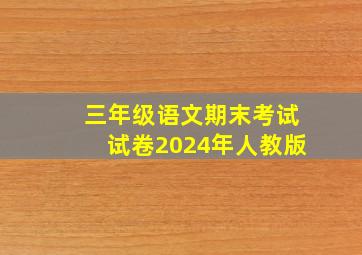 三年级语文期末考试试卷2024年人教版