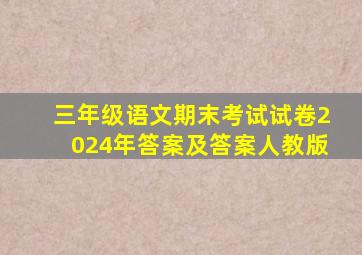 三年级语文期末考试试卷2024年答案及答案人教版