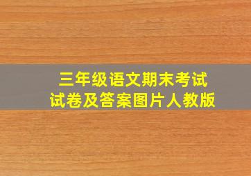 三年级语文期末考试试卷及答案图片人教版