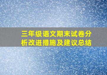 三年级语文期末试卷分析改进措施及建议总结