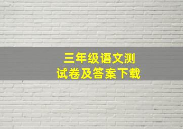 三年级语文测试卷及答案下载