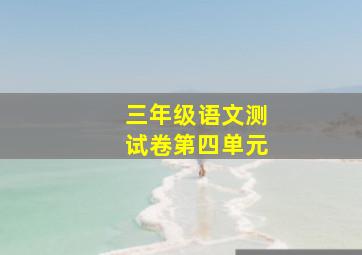 三年级语文测试卷第四单元