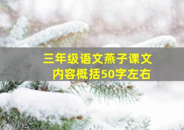 三年级语文燕子课文内容概括50字左右