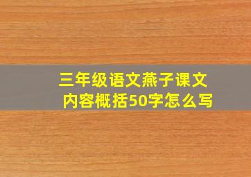 三年级语文燕子课文内容概括50字怎么写