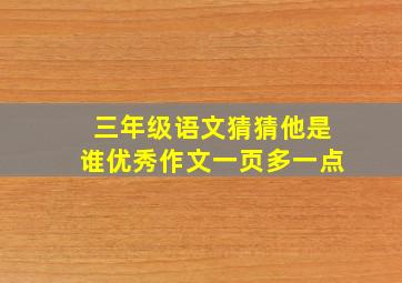 三年级语文猜猜他是谁优秀作文一页多一点