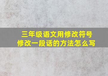 三年级语文用修改符号修改一段话的方法怎么写