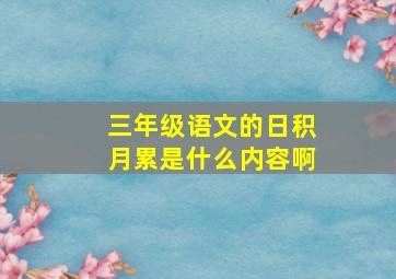 三年级语文的日积月累是什么内容啊