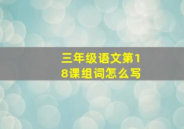 三年级语文第18课组词怎么写