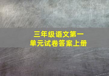 三年级语文第一单元试卷答案上册