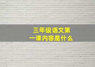 三年级语文第一课内容是什么