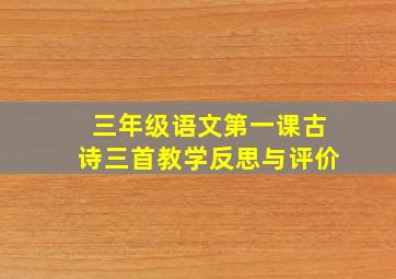 三年级语文第一课古诗三首教学反思与评价