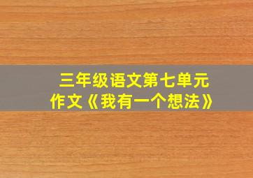 三年级语文第七单元作文《我有一个想法》