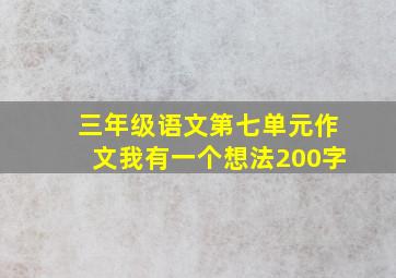 三年级语文第七单元作文我有一个想法200字