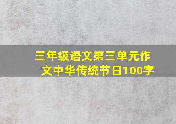 三年级语文第三单元作文中华传统节日100字